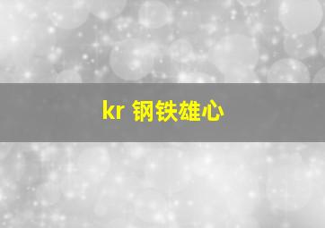 kr 钢铁雄心